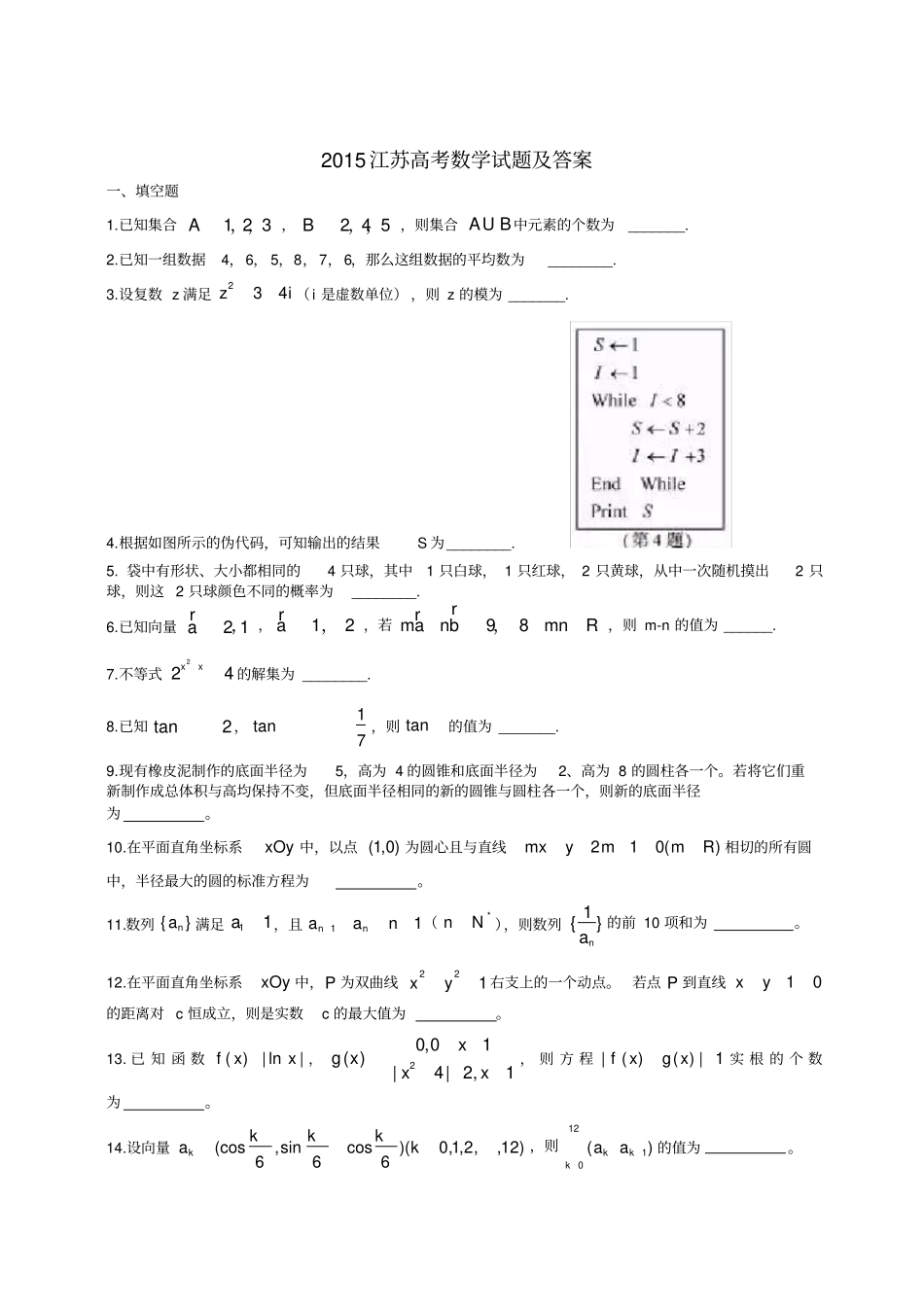 江苏高考数学试题及答案_第1页