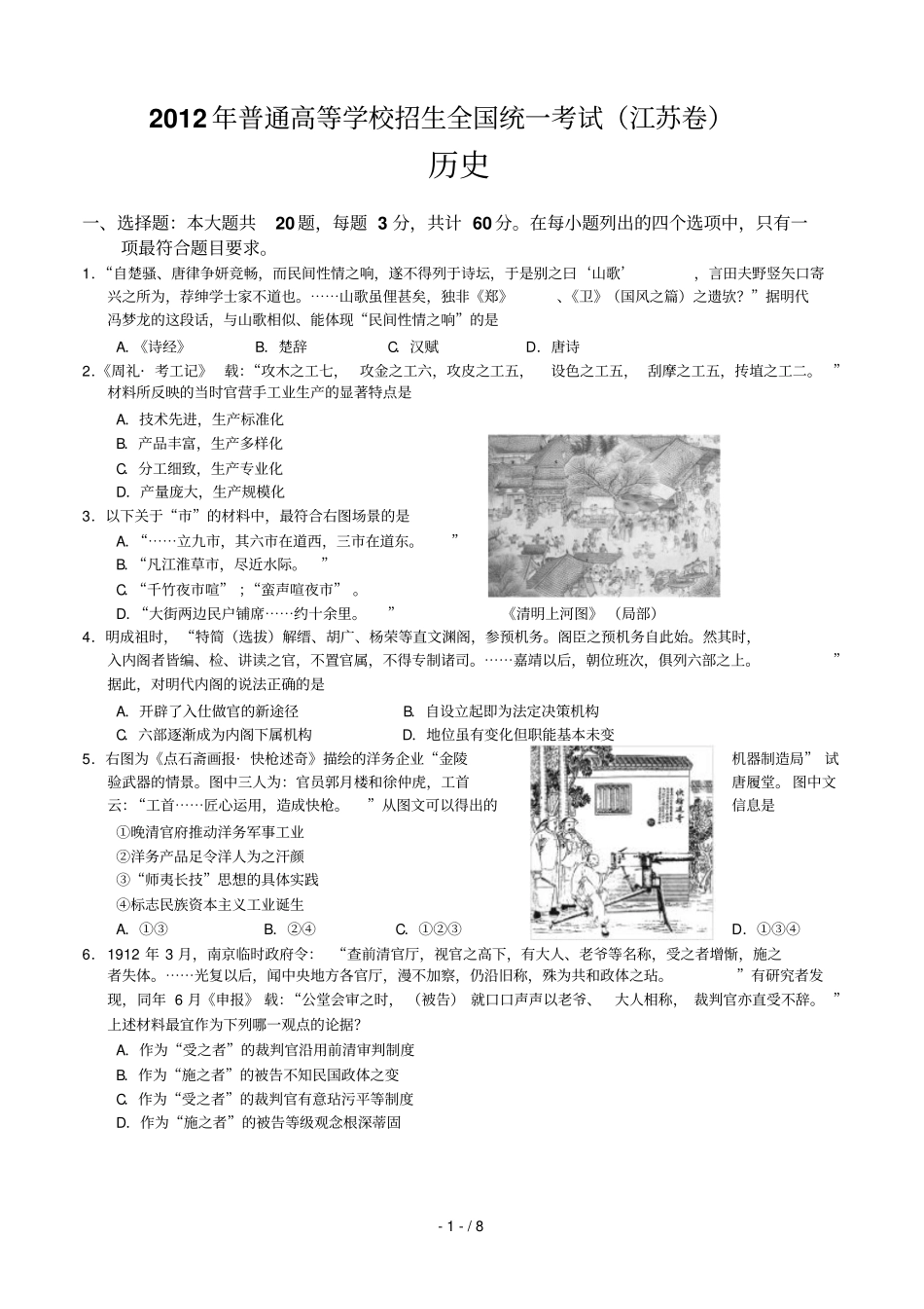 江苏高考文综试卷历史部分_第1页