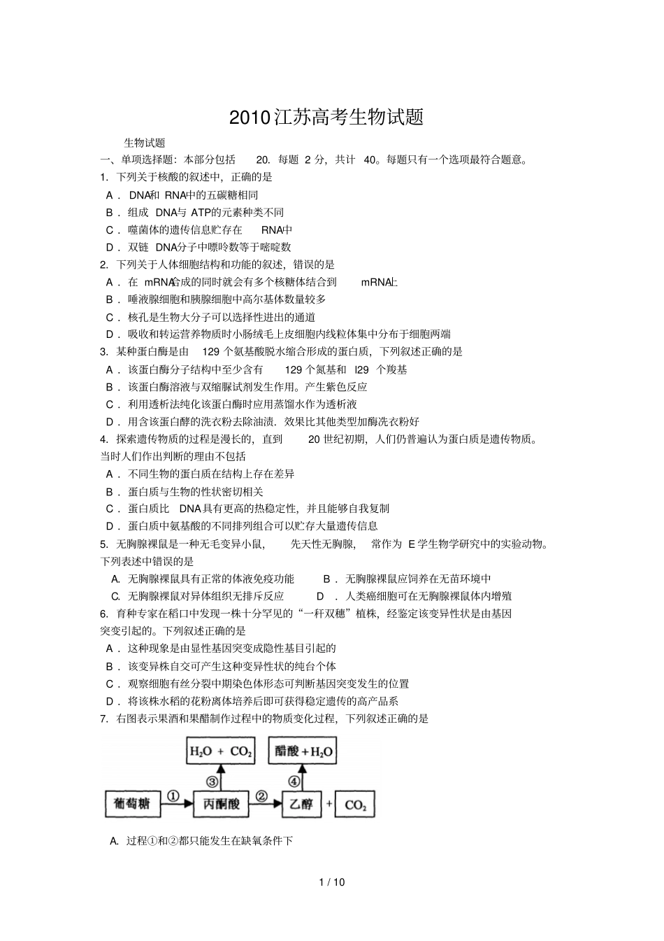 江苏高考生物试题_第1页