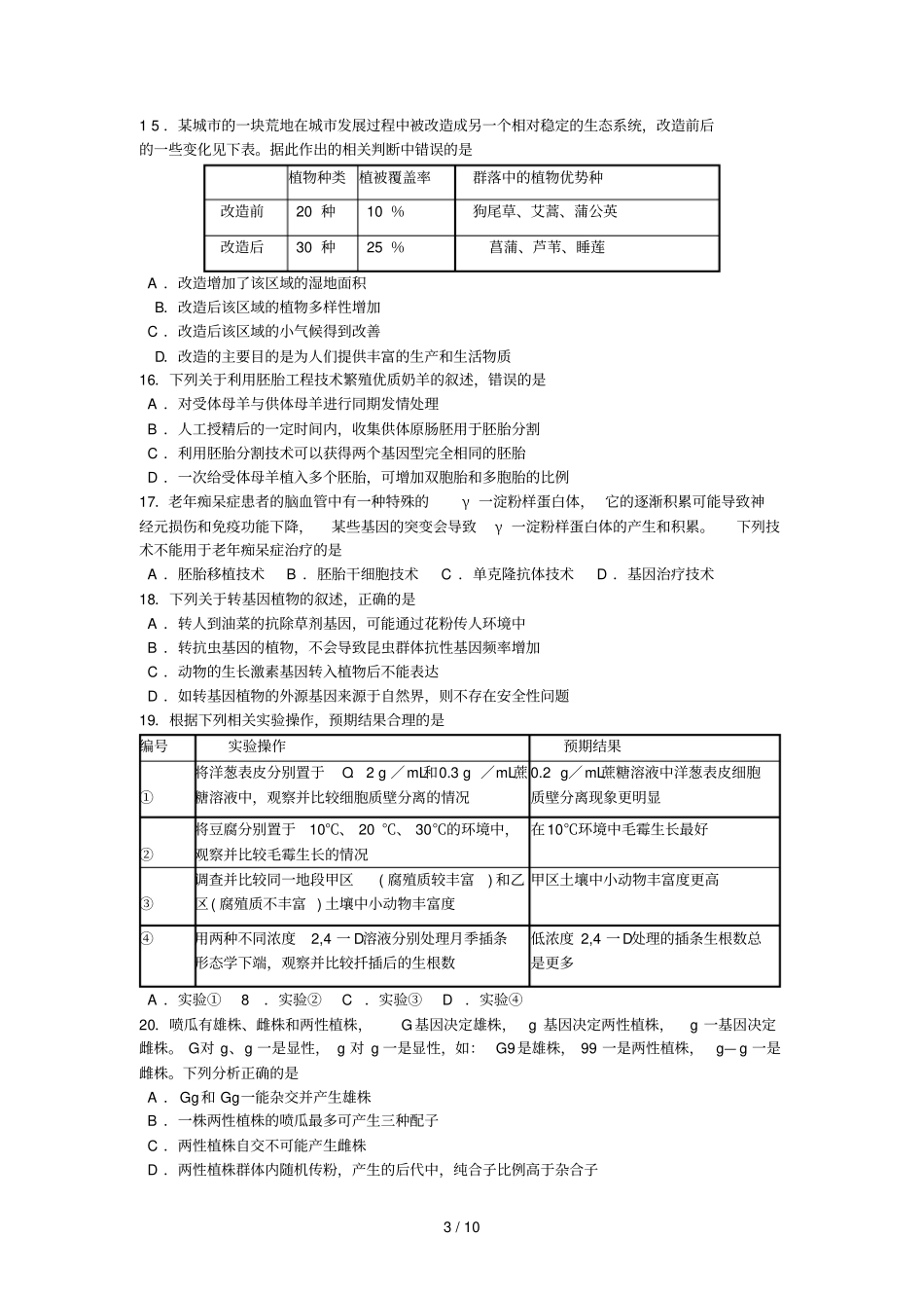 江苏高考生物试题_第3页