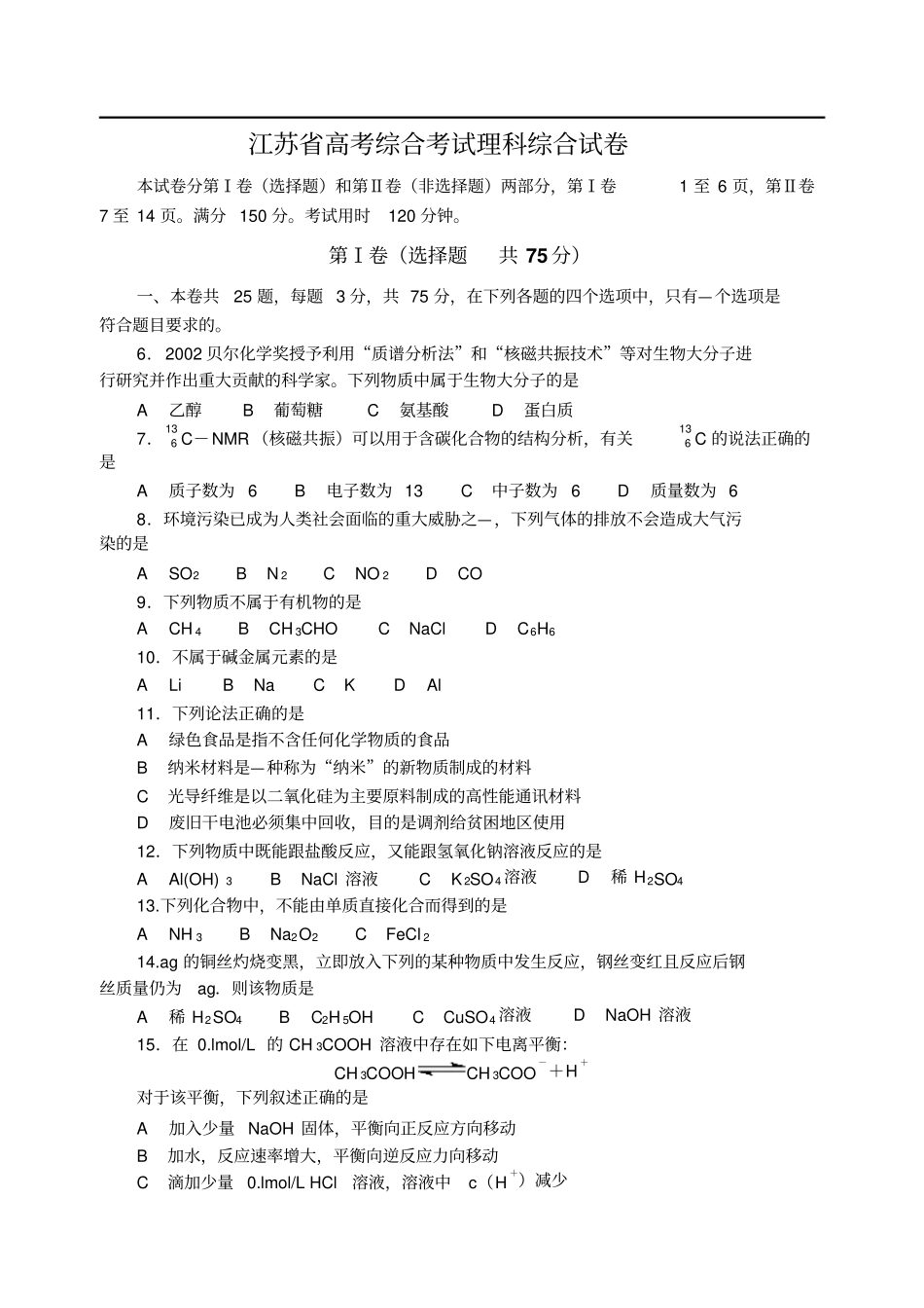 江苏高考综合考试理科综合试卷_第1页