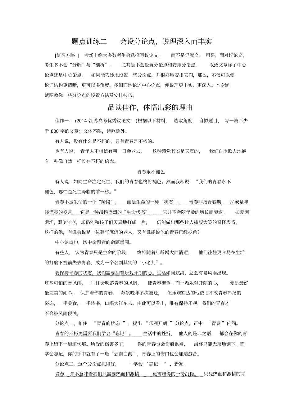 江苏高考语文限时对点规范训练+题点训练：+写作训练4份题点训练二_第1页
