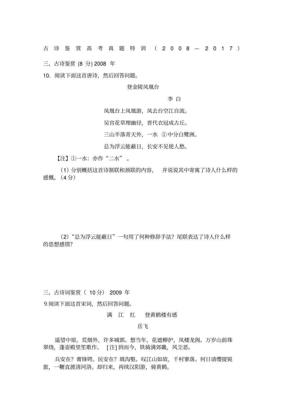 江苏高考语文近十年古诗词鉴赏真题_第1页