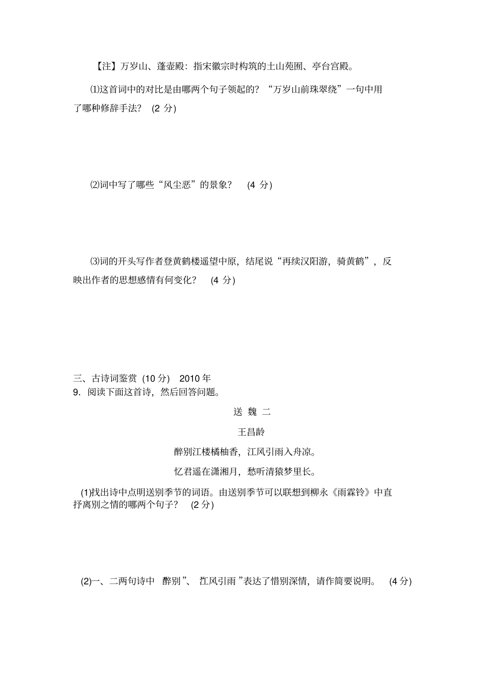 江苏高考语文近十年古诗词鉴赏真题_第2页