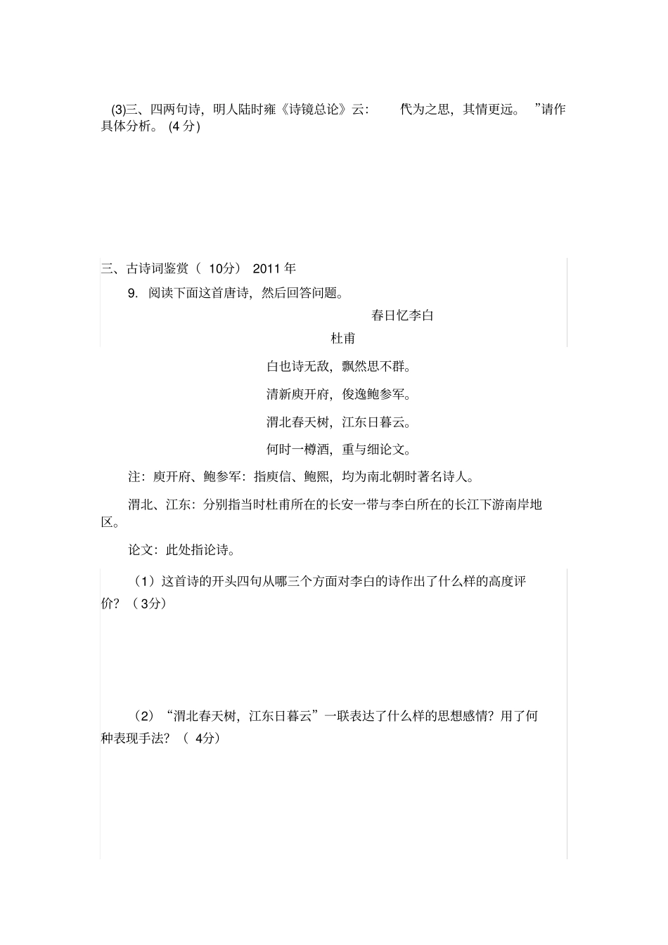 江苏高考语文近十年古诗词鉴赏真题_第3页