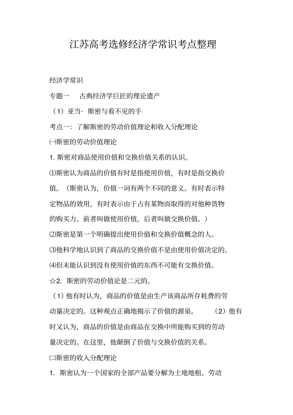 江苏高考选修经济学常识考点整理_第1页