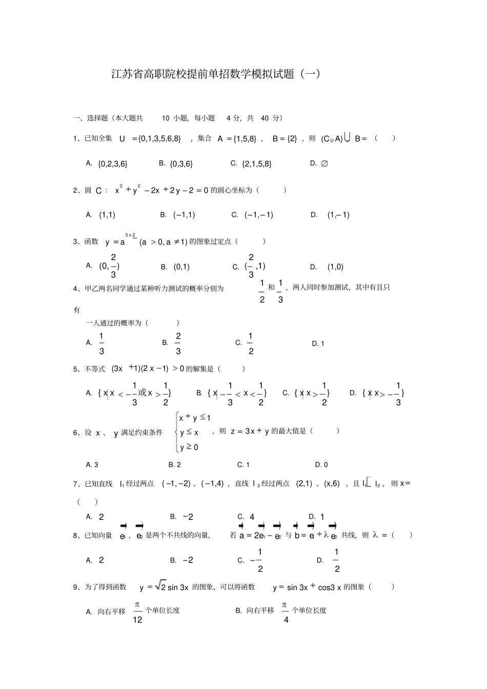 江苏高职院校提前单招数学模拟试题一_第1页