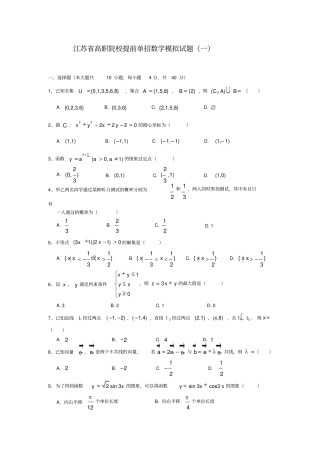 江苏高职院校提前单招数学模拟试题一
