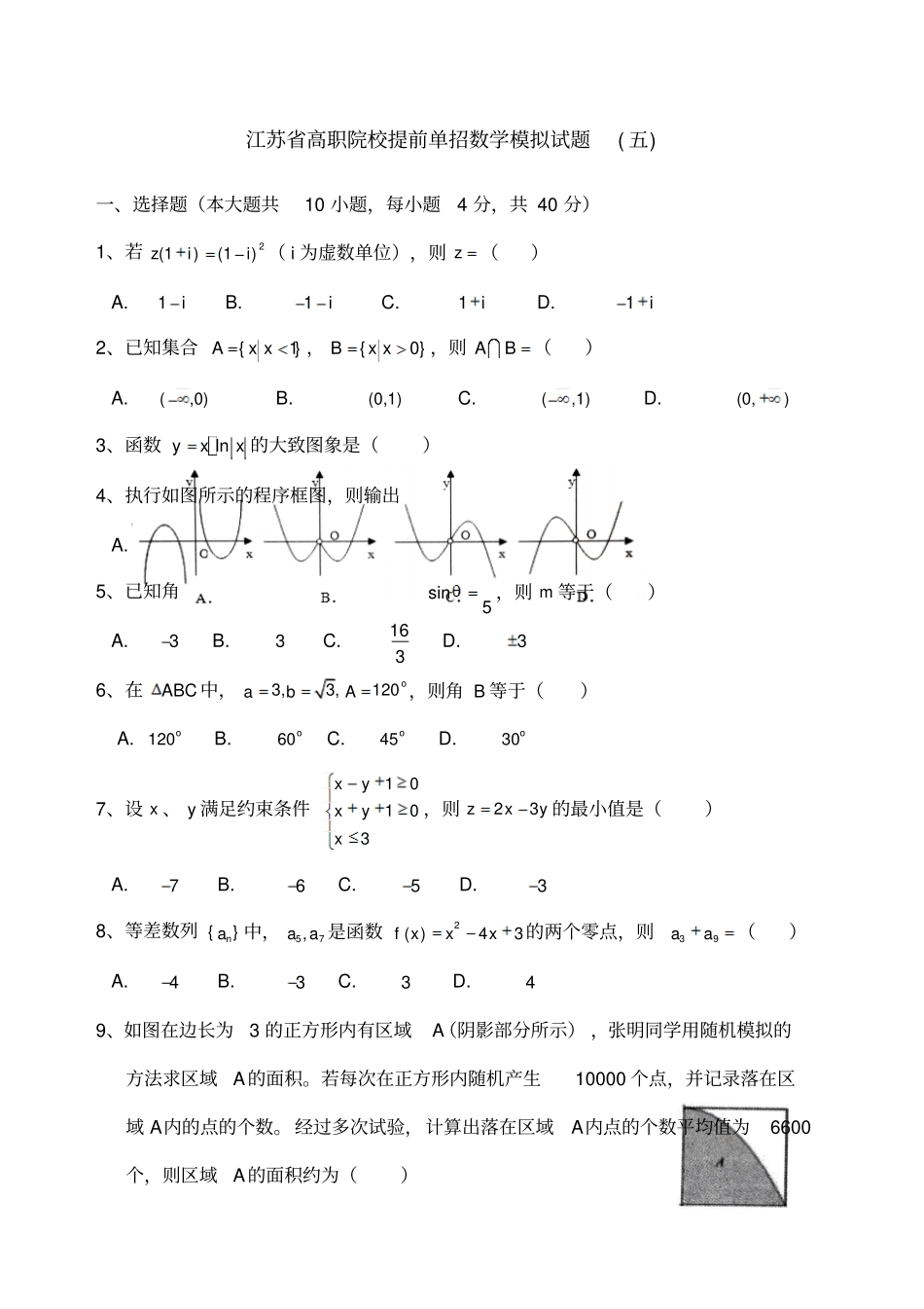 江苏高职院校提前单招数学模拟试题五_第1页