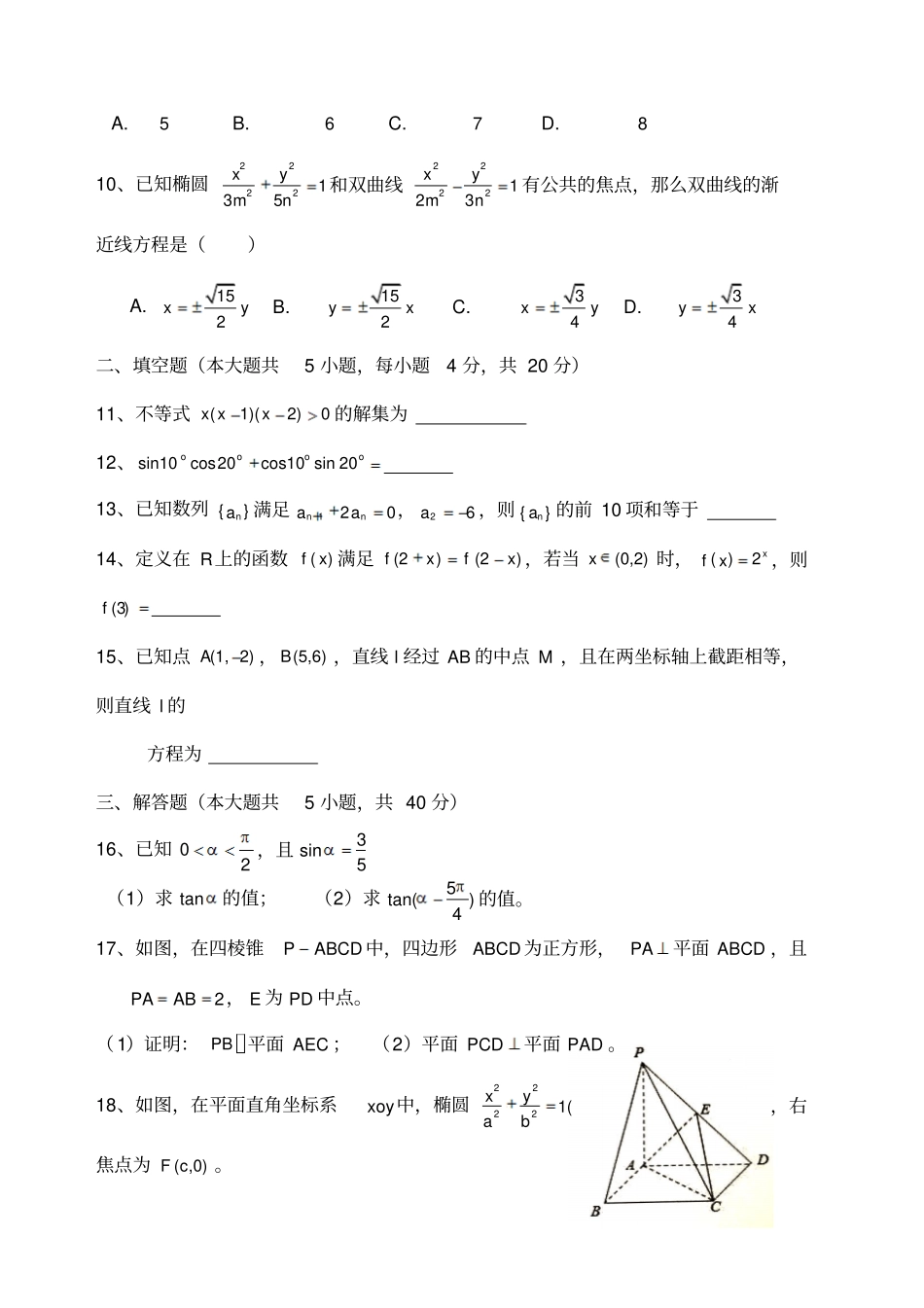 江苏高职院校提前单招数学模拟试题五_第2页