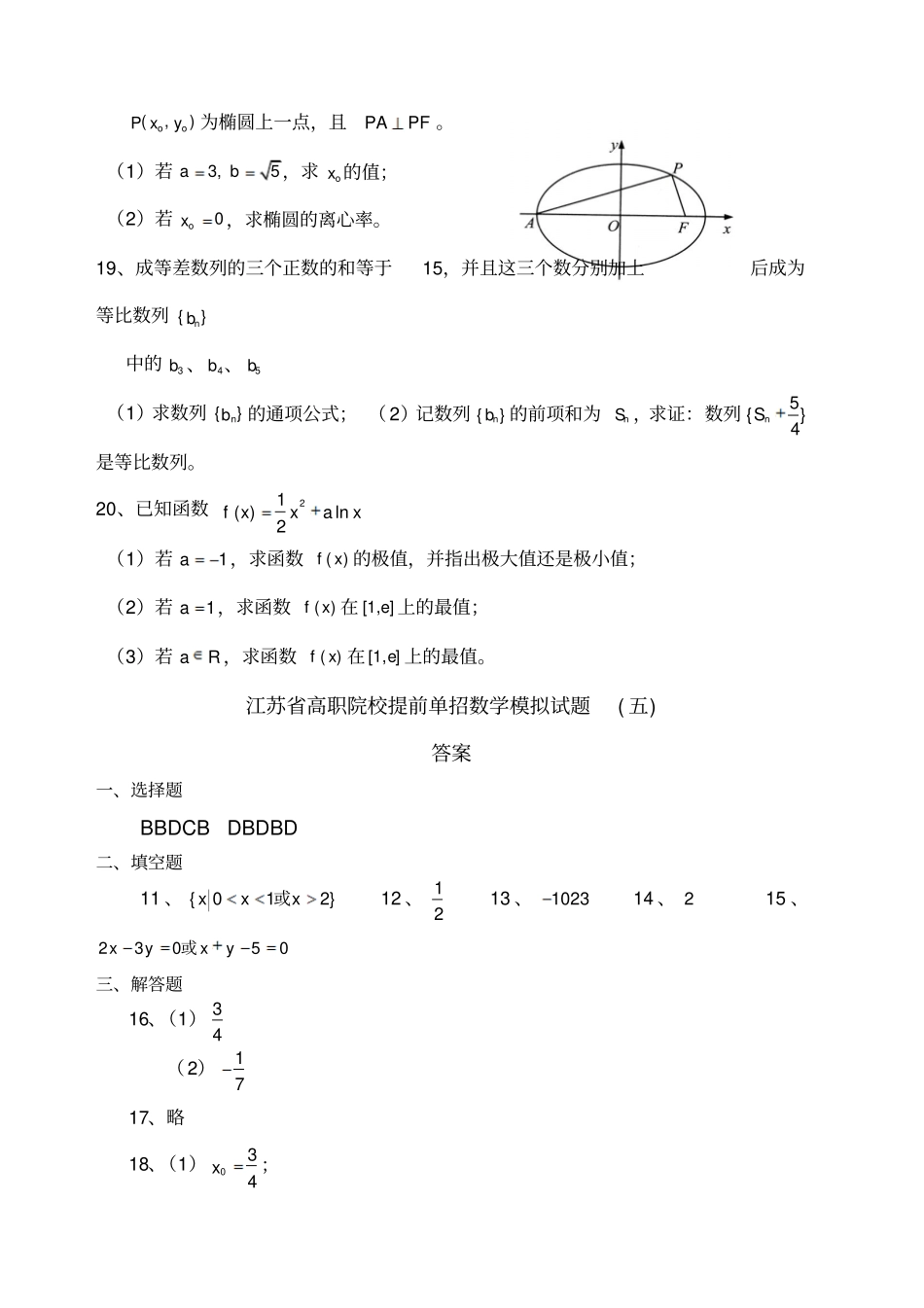江苏高职院校提前单招数学模拟试题五_第3页