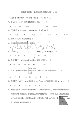 江苏高职院校提前单招数学模拟试题五