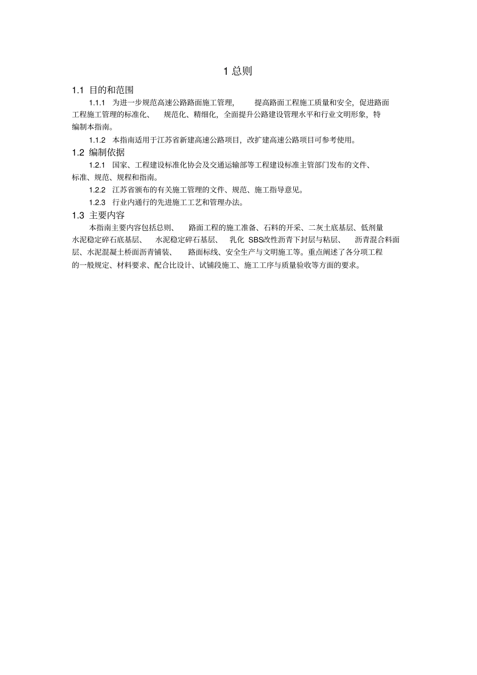 江苏高速公路施工标准化指引路面_第3页