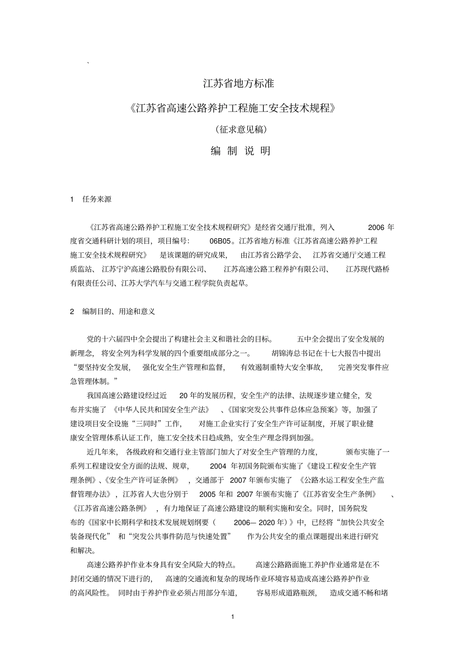 江苏高速公路养护工程施工安全技术规程_第1页