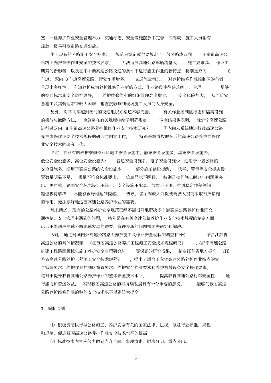 江苏高速公路养护工程施工安全技术规程_第2页