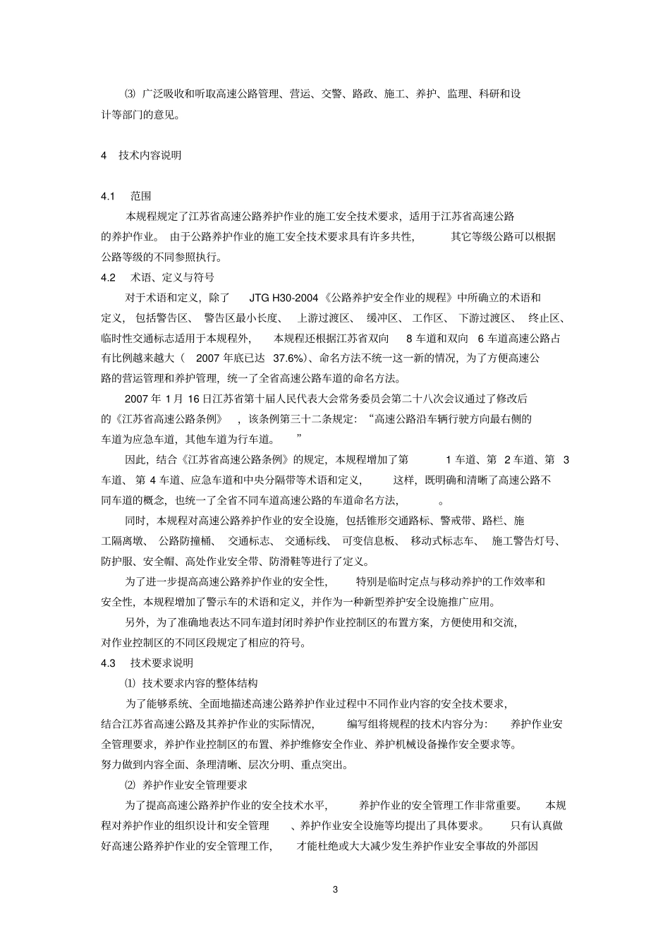 江苏高速公路养护工程施工安全技术规程_第3页