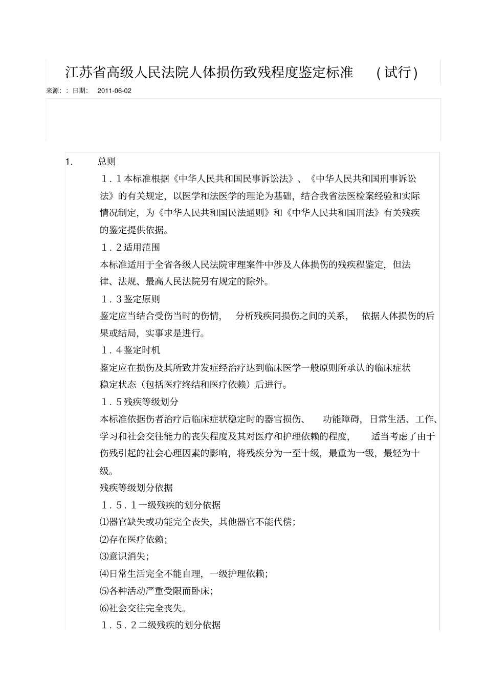 江苏高院—人体损伤致残程度鉴定标准试行讲解_第1页