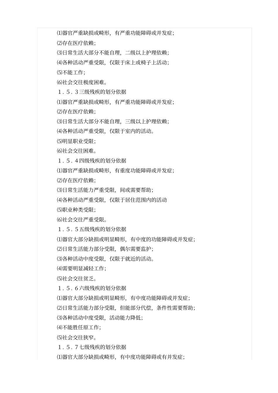 江苏高院—人体损伤致残程度鉴定标准试行讲解_第2页