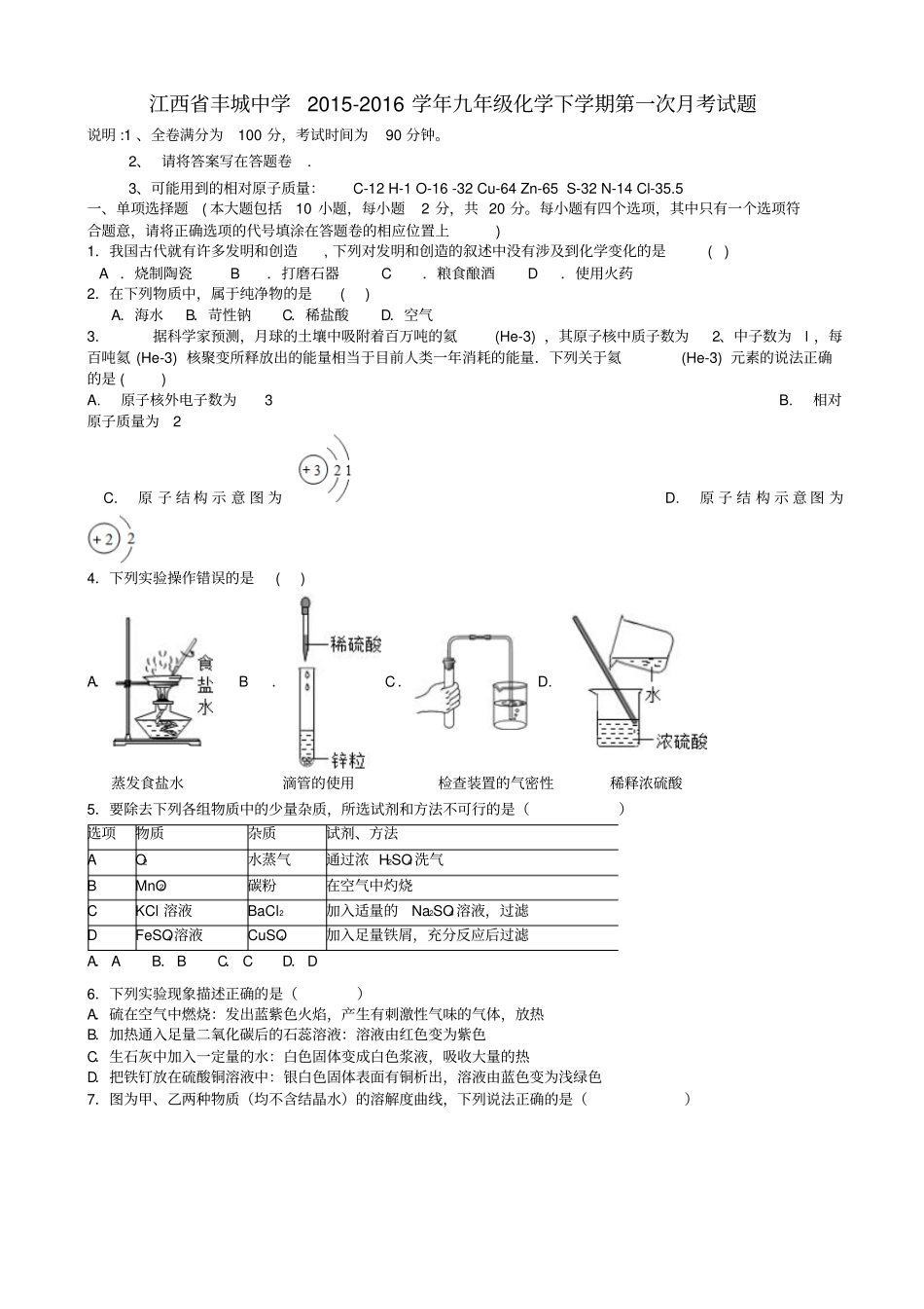 江西2012016学年九年级化学下学期第一次月考试题_第1页