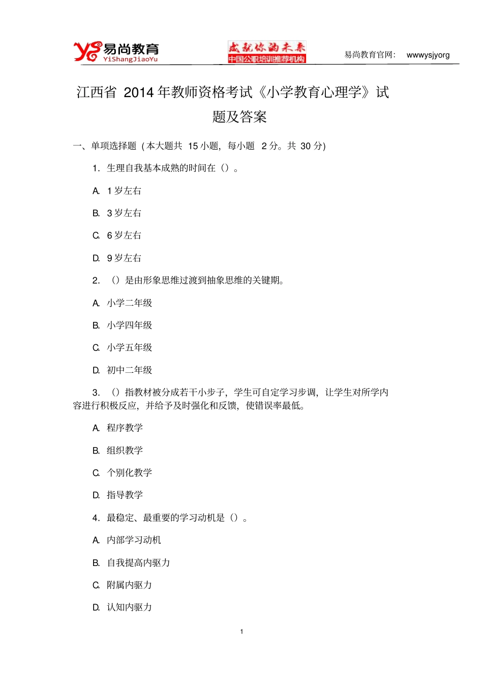 江西2014年教师资格考试小学教育心理学试题与答案_第1页