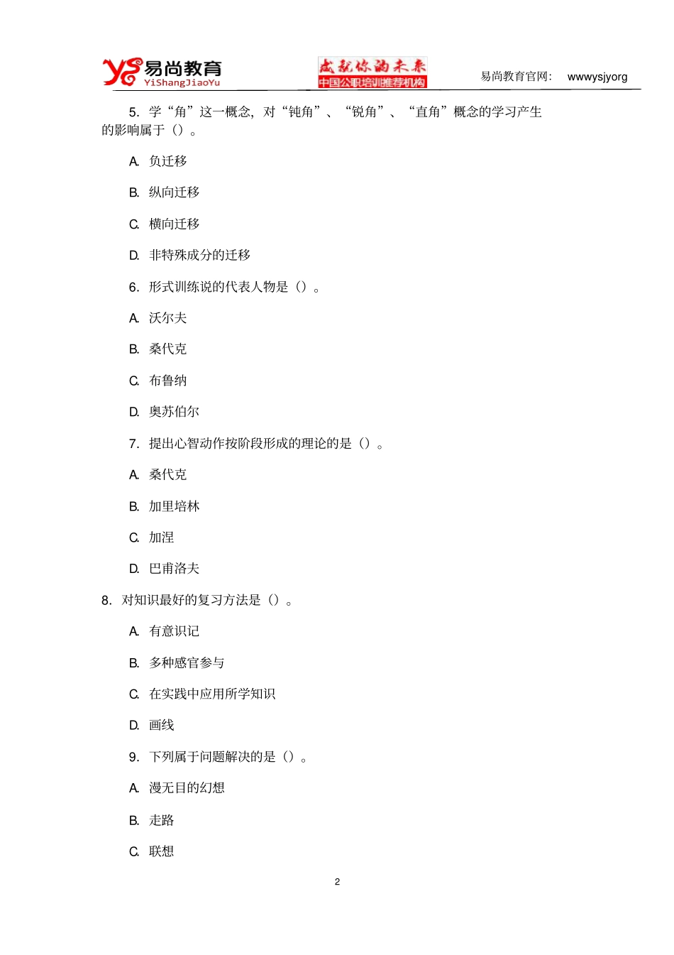 江西2014年教师资格考试小学教育心理学试题与答案_第2页