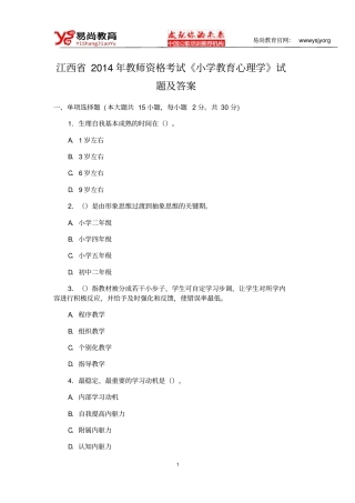 江西2014年教师资格考试小学教育心理学试题与答案