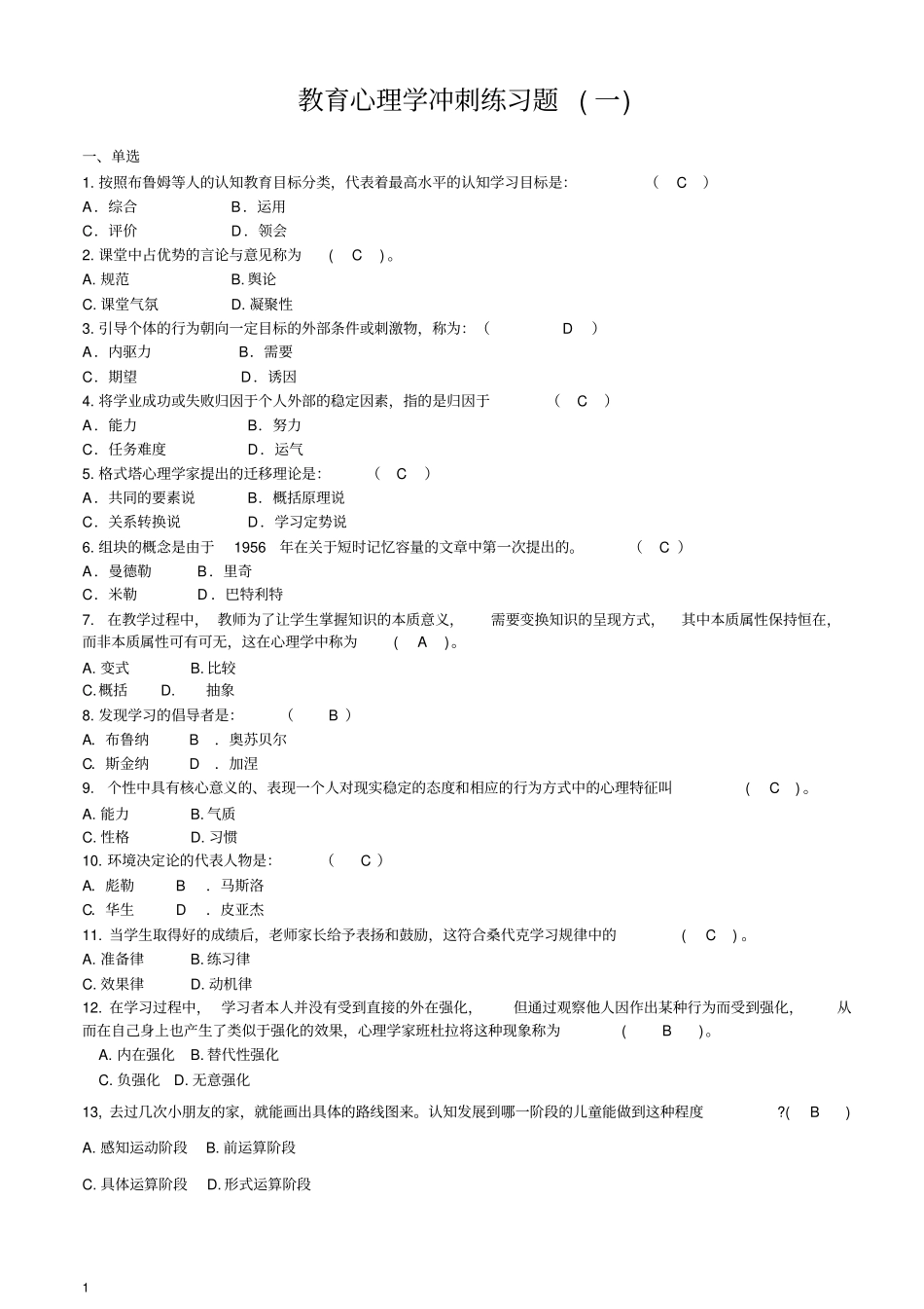 江西08年教育心理学模拟练习_第1页