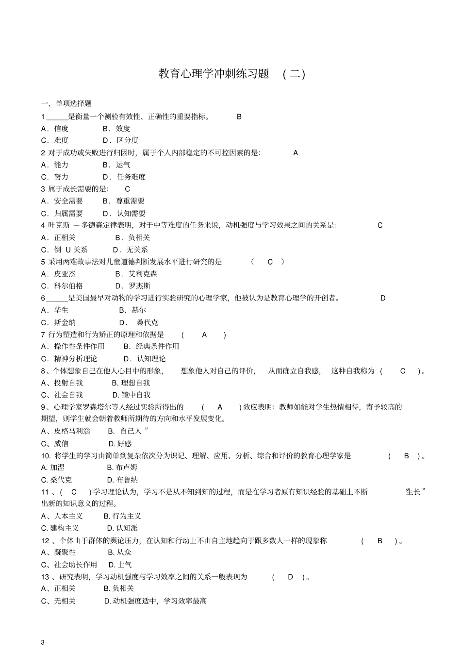 江西08年教育心理学模拟练习_第3页