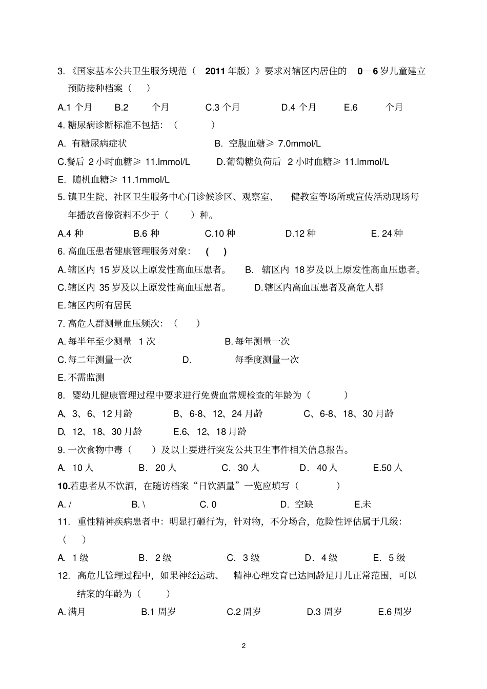 江西2016年基本公共卫生服务相关知识考试试卷汇总_第2页