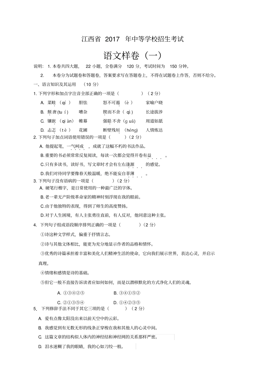 江西2017年中等学校招生考试语文样卷_第1页