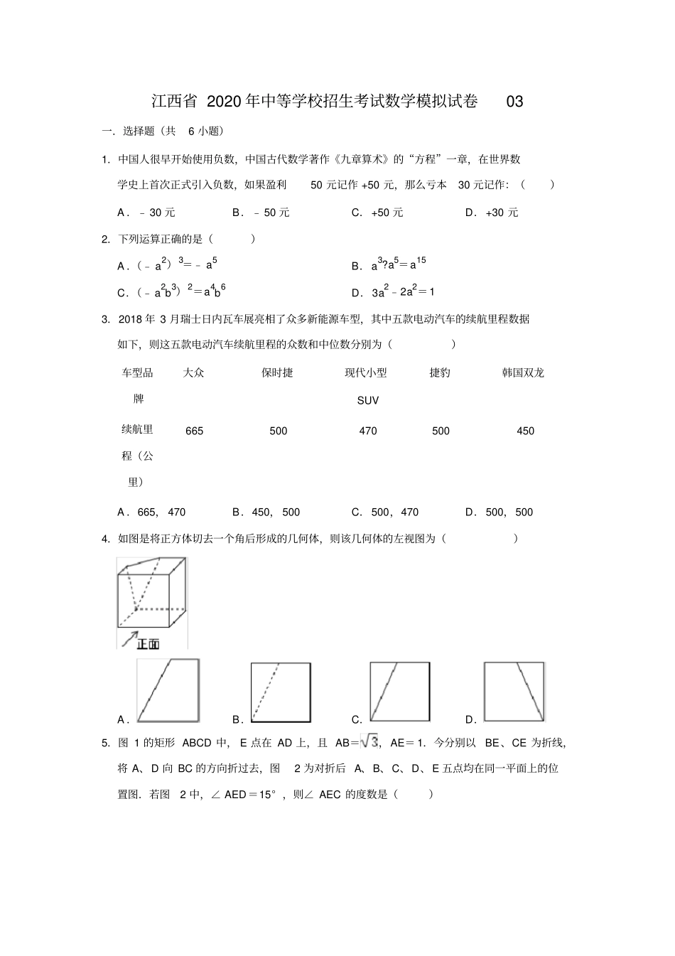 江西2020年中等学校招生考试数学模拟试卷03解析版_第1页