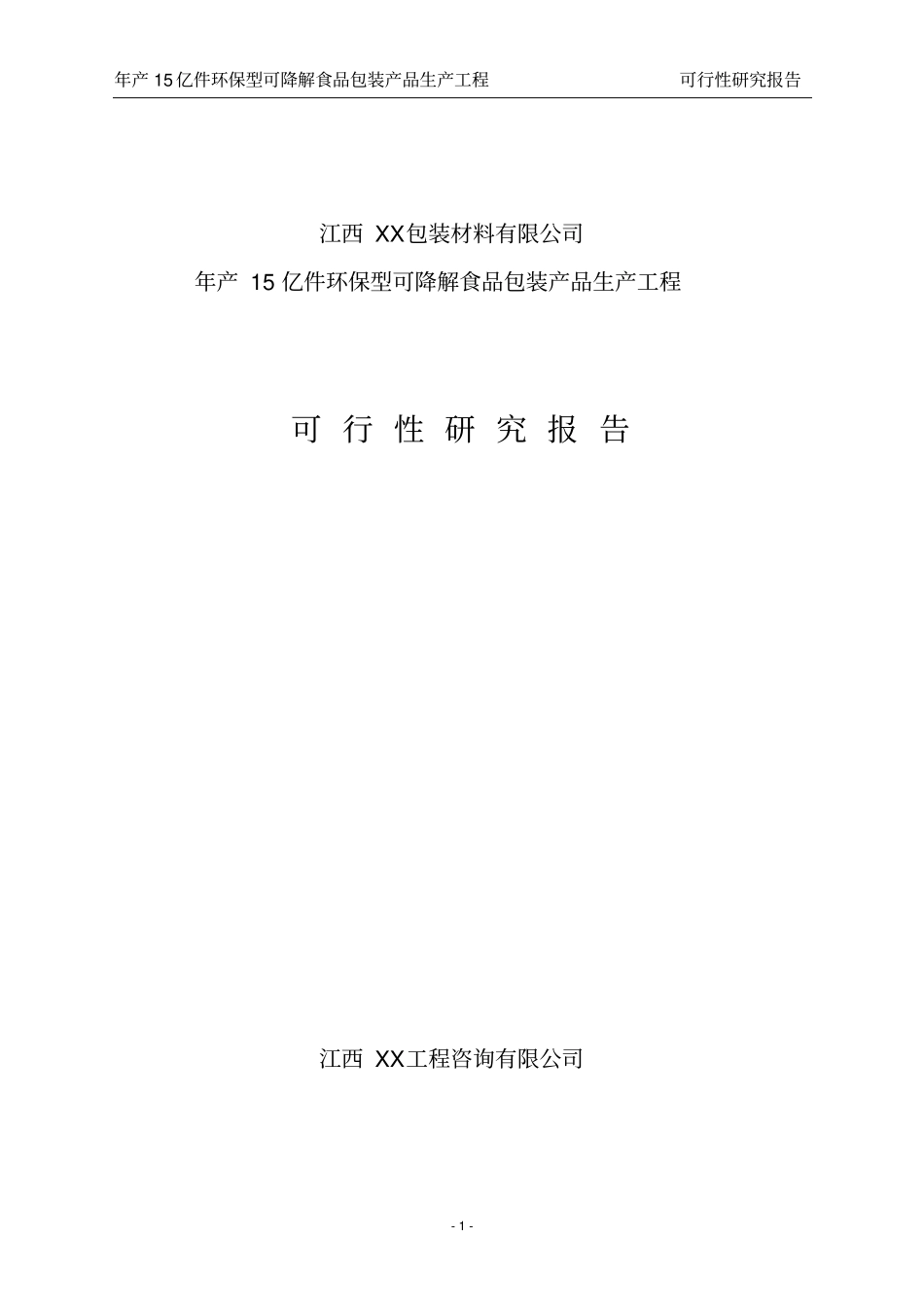 江西XX包装材料有限公司环保型可降解食品包装产品生产项目可行性研究报告_第1页