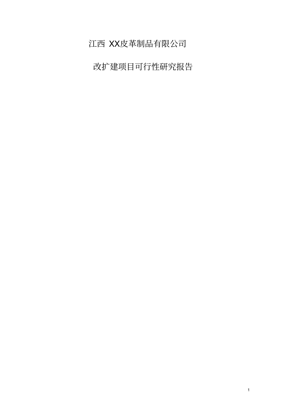 江西xx皮革制品有限公司皮革制品改扩建项目可行性研究报告书_第1页