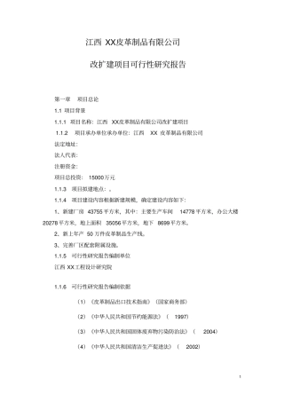 江西x皮革制品有限公司皮革制品改扩建项目可行性研究报告