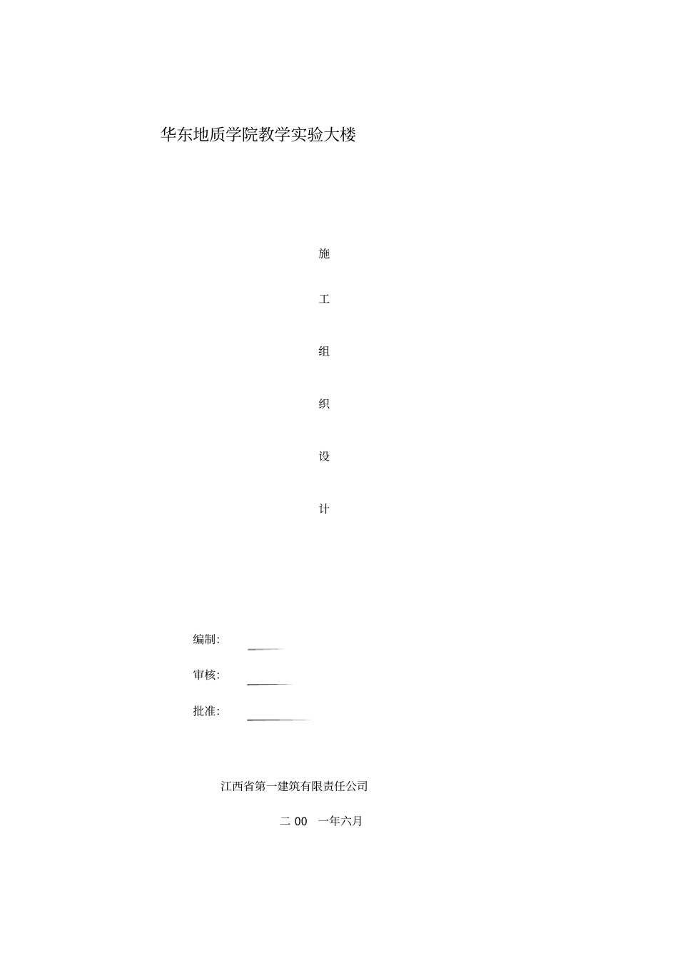 江西一建华东地质试验大楼施工组织设计方案_第1页
