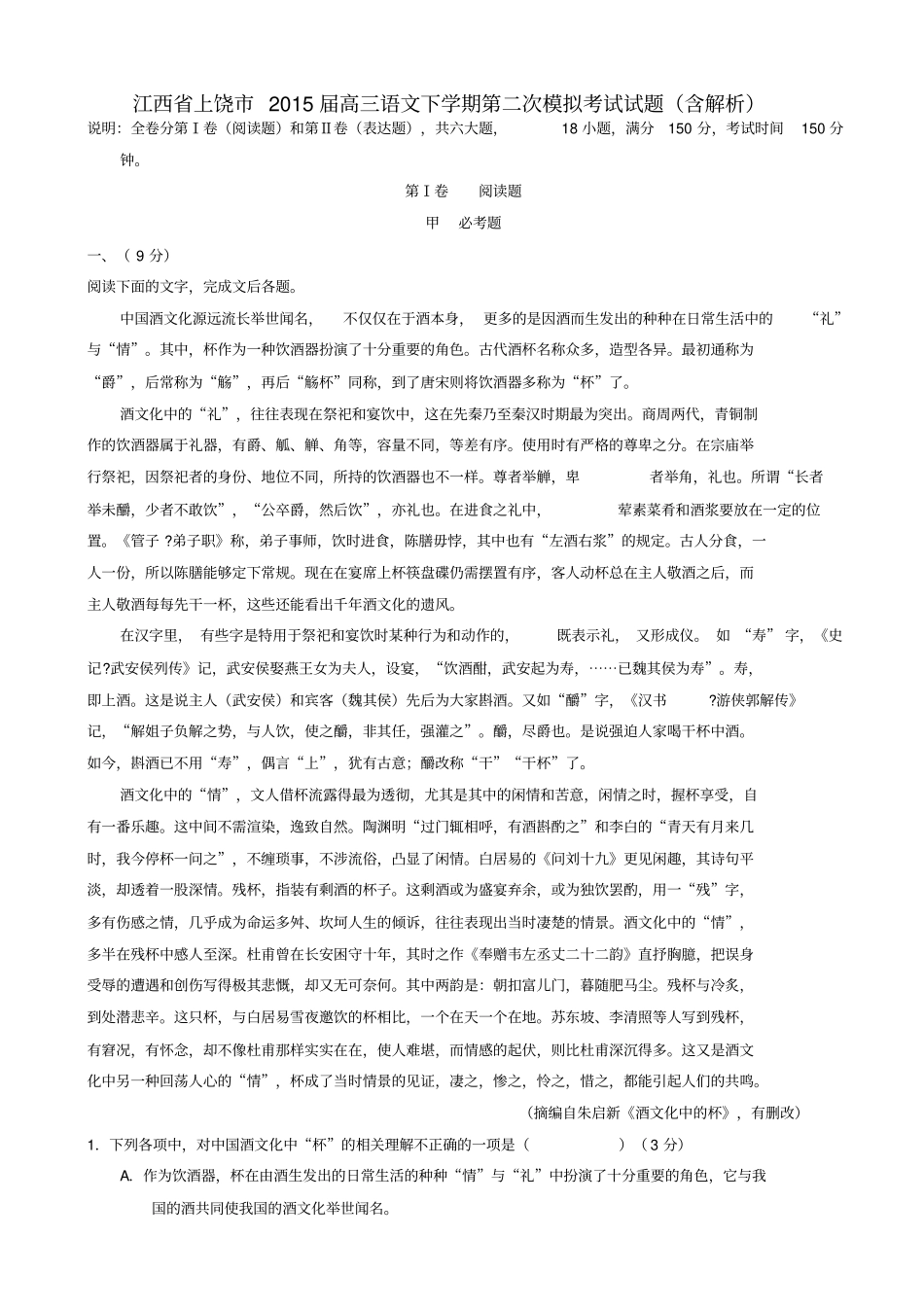 江西上饶2015届高三语文下学期第二次模拟考试试题含解析_第1页