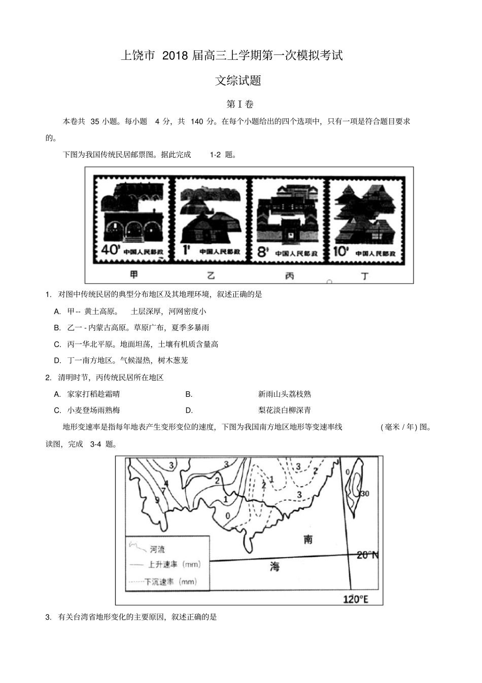 江西上饶2018届高三上学期第一次模拟考试文综试题含答案_第1页