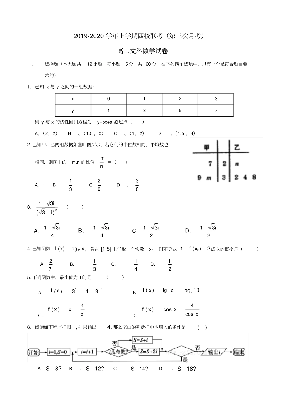 江西上饶2019-2020学年高二数学上学期四校第三次联考试题文_第1页
