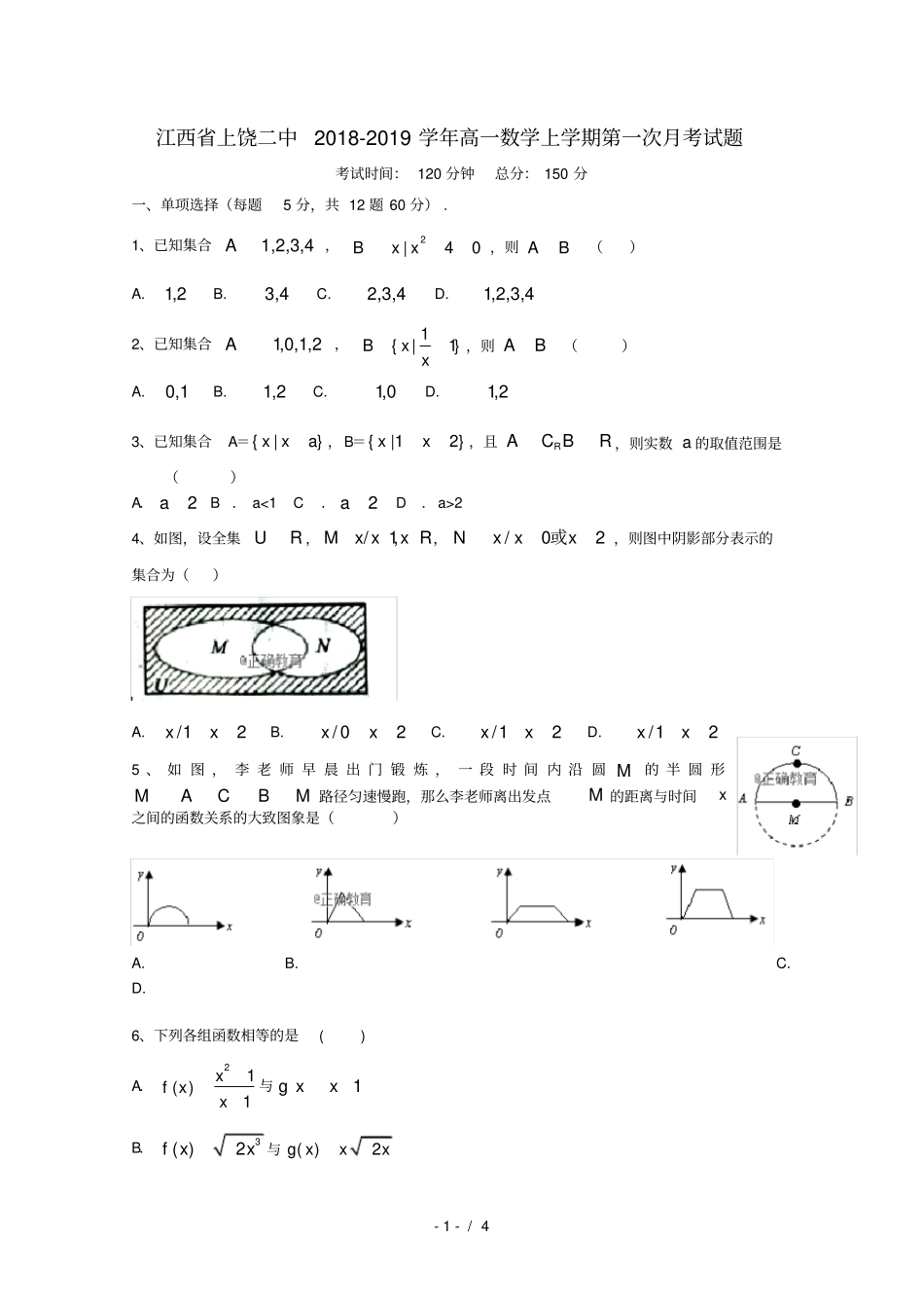 江西上饶二中2018_2019学年高一数学上学期第一次月考试题_第1页