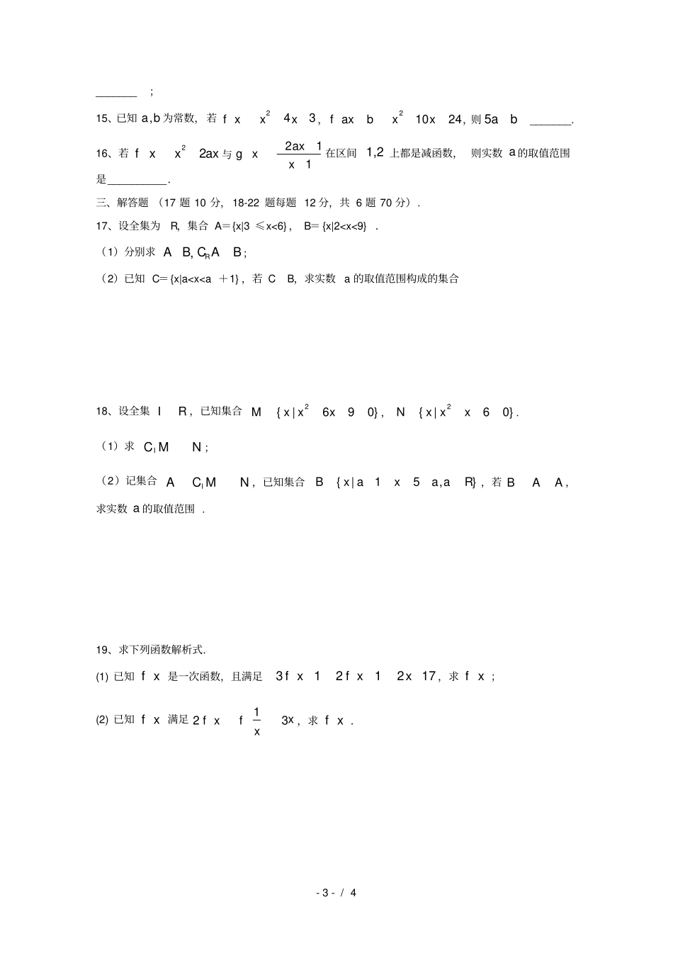 江西上饶二中2018_2019学年高一数学上学期第一次月考试题_第3页