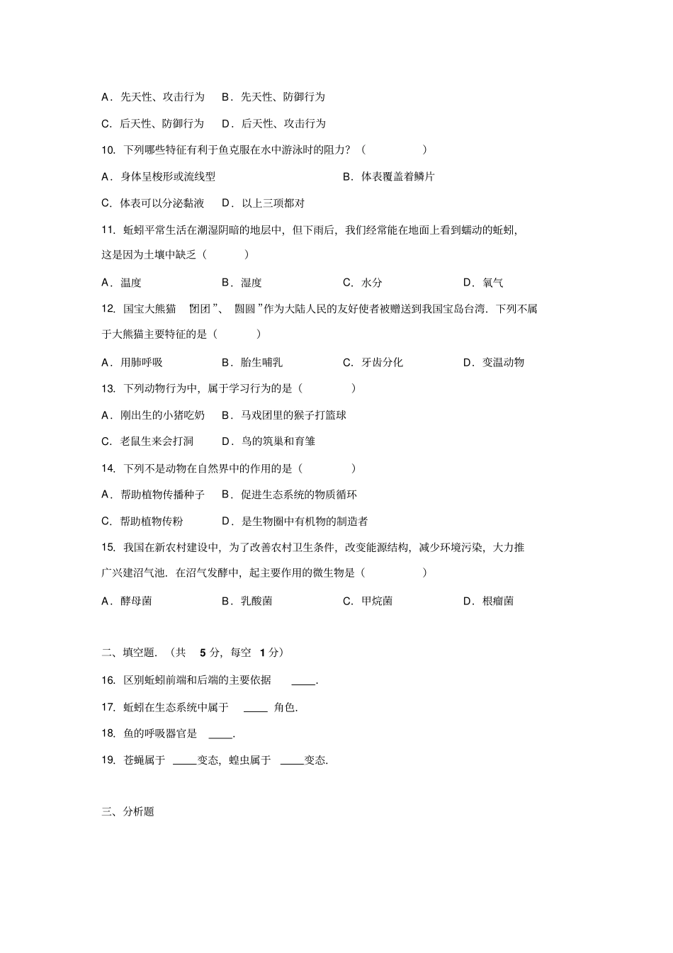 江西上饶余干蓝天试验学校2012016学年八年级上期末生物试卷解析版汇总_第2页