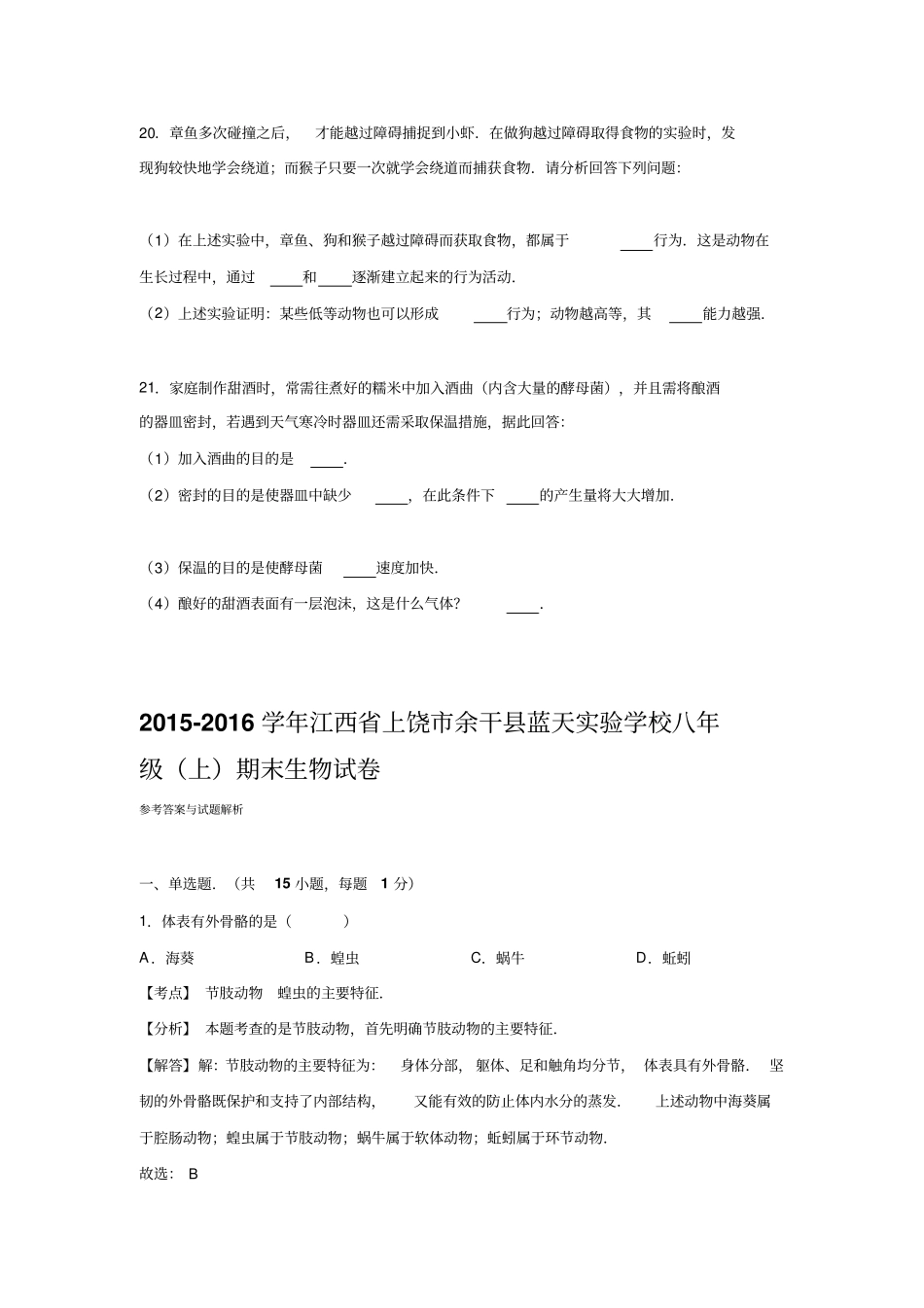 江西上饶余干蓝天试验学校2012016学年八年级上期末生物试卷解析版汇总_第3页