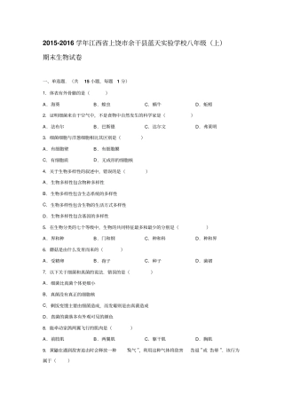 江西上饶余干蓝天试验学校2012016学年八年级上期末生物试卷解析版汇总