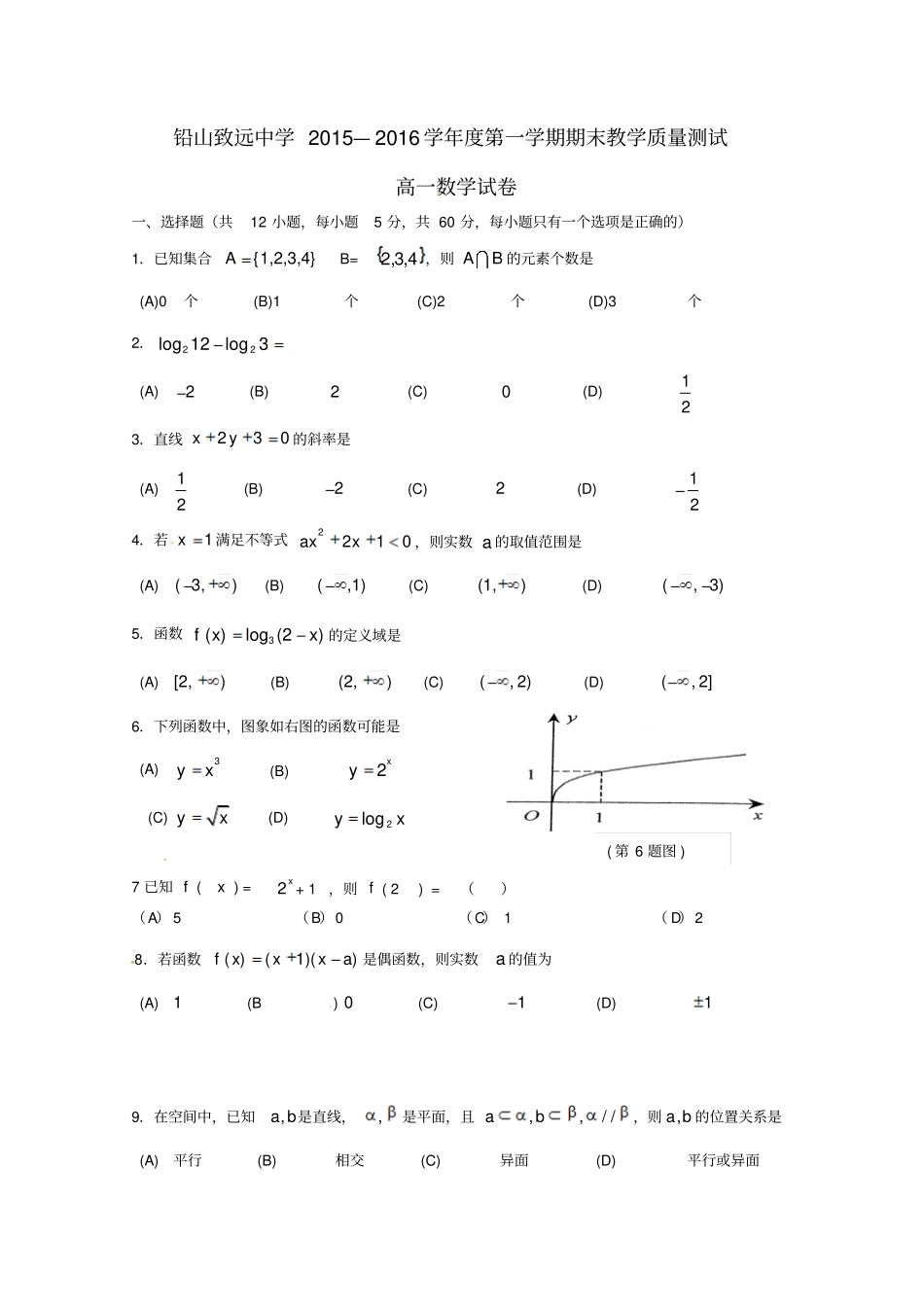 江西上饶铅山致远中学2012016学年高一数学上学期期末考试试题无答案_第1页