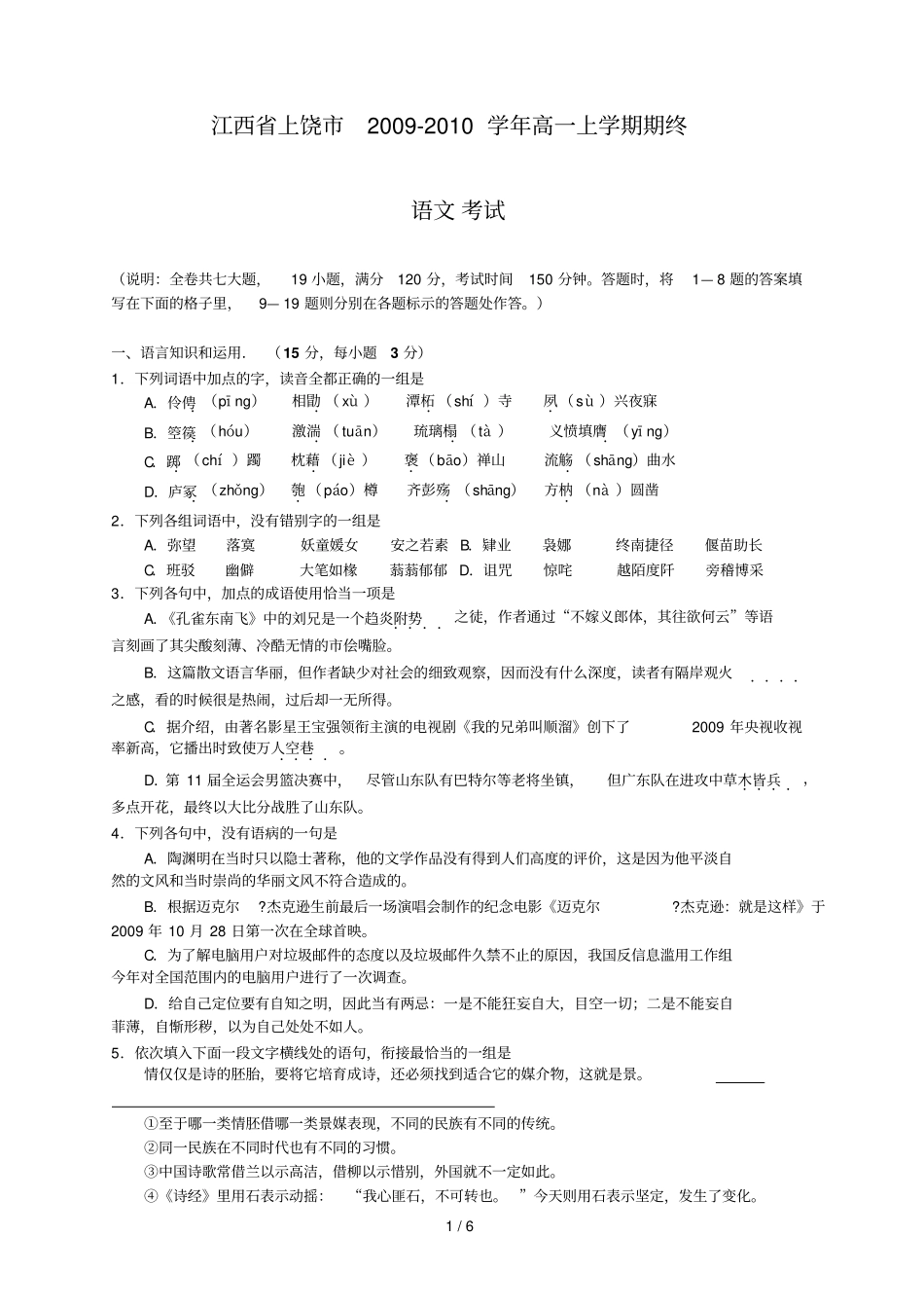江西上饶高一上学期期末统考语文附详答_第1页