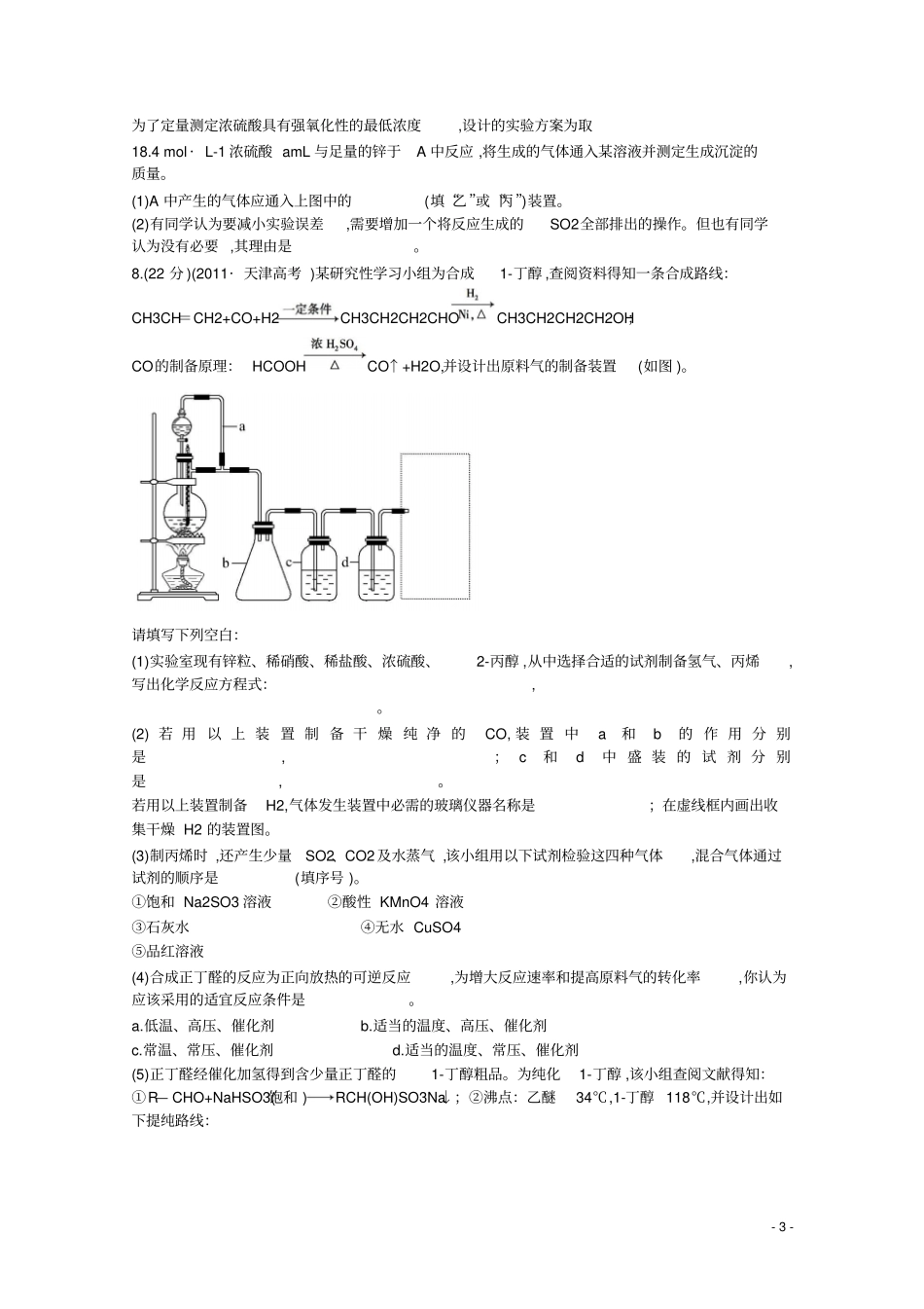 江西专用2015届高三化学二轮复习专项检测题13化学试验方案和设计_第3页