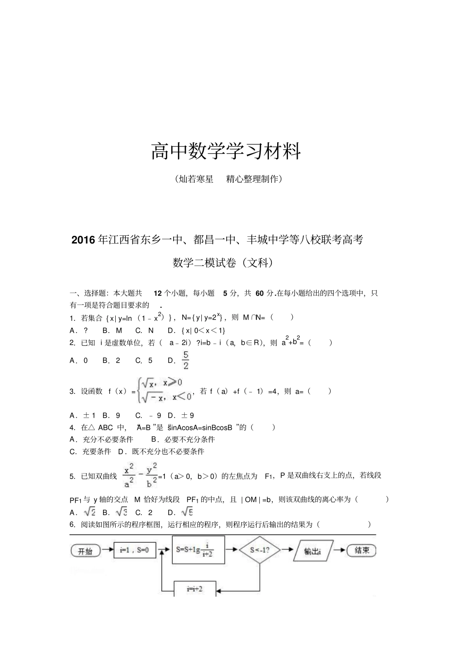 江西东乡一中、都昌一中、丰城中学等八校联考高考_第1页