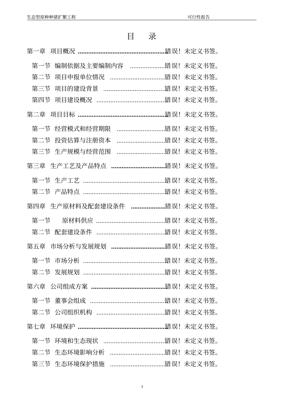 江西东盛种猪有限公司生态型原种种猪扩繁工程可行性研究报告_第1页