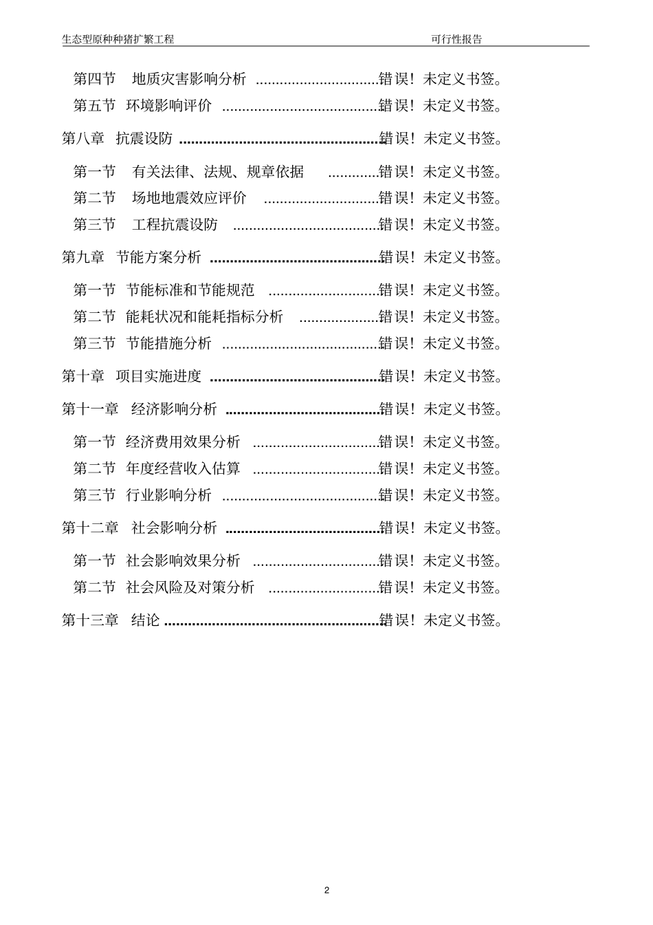 江西东盛种猪有限公司生态型原种种猪扩繁工程可行性研究报告_第2页