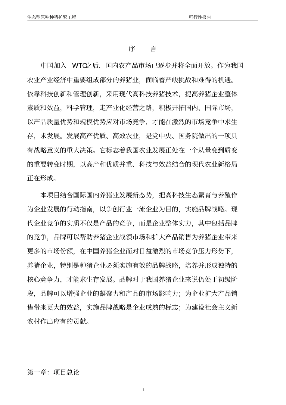 江西东盛种猪有限公司生态型原种种猪扩繁工程可行性研究报告_第3页